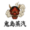 鬼島蒸汽